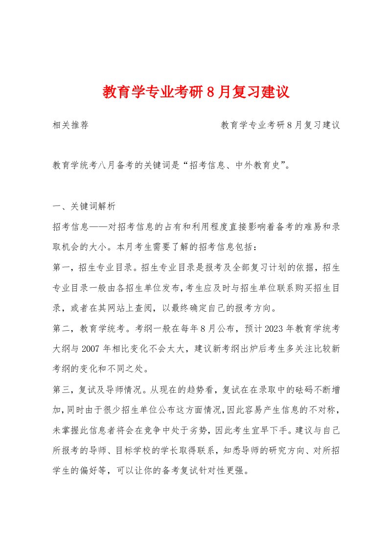 教育学专业考研8月复习建议