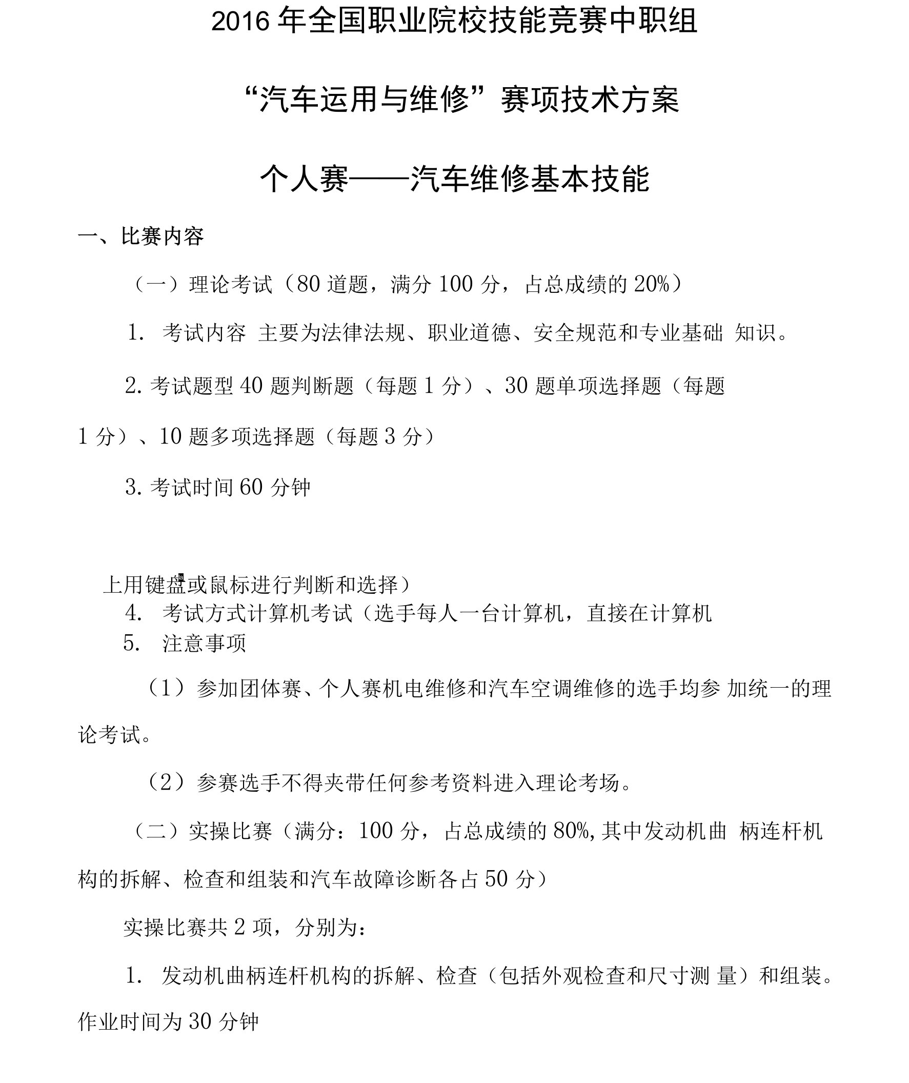 有关中职汽车项目比赛项目所需要提供的文件.doc