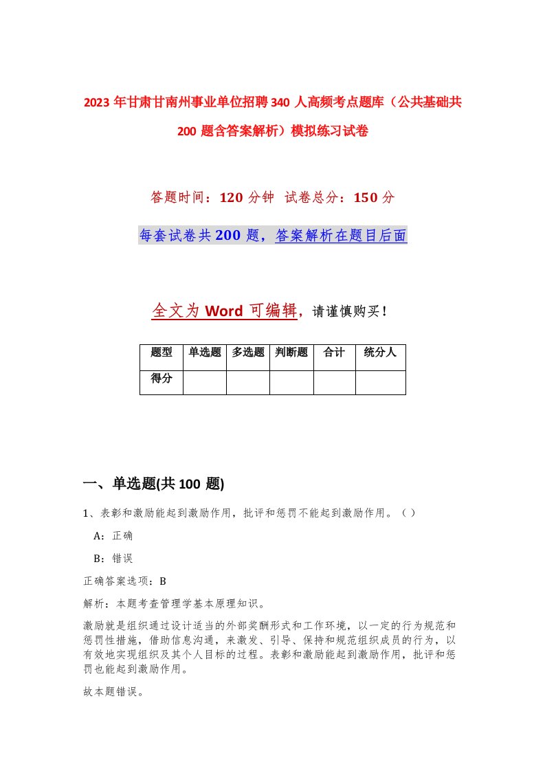 2023年甘肃甘南州事业单位招聘340人高频考点题库公共基础共200题含答案解析模拟练习试卷