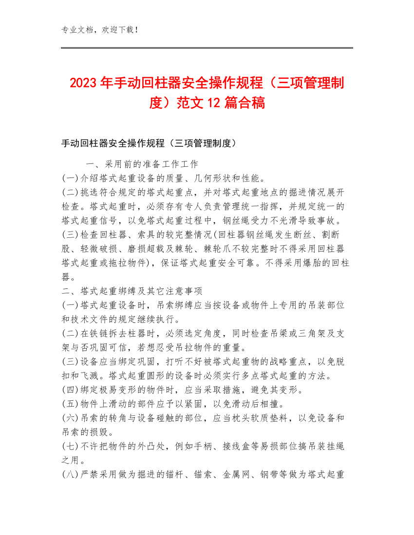 2023年手动回柱器安全操作规程（三项管理制度）范文12篇合稿