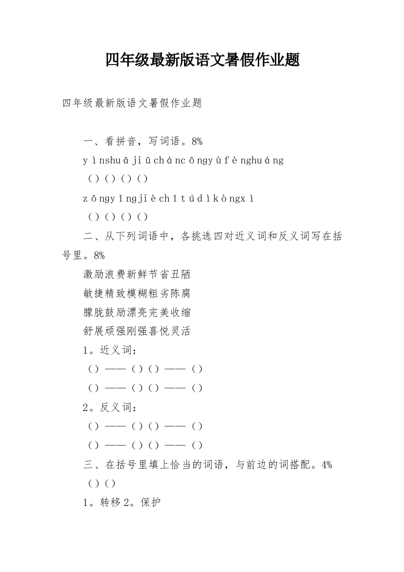 四年级最新版语文暑假作业题