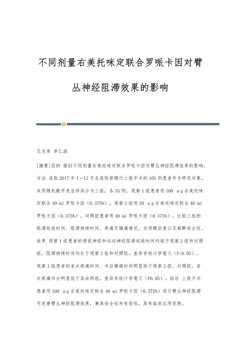 不同剂量右美托咪定联合罗哌卡因对臂丛神经阻滞效果的影响