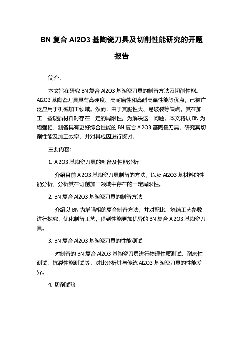 BN复合Al2O3基陶瓷刀具及切削性能研究的开题报告