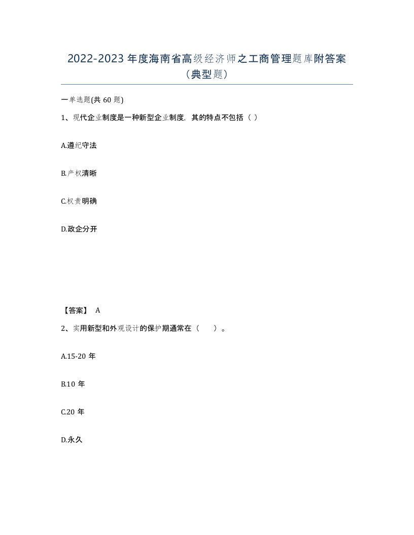 2022-2023年度海南省高级经济师之工商管理题库附答案典型题