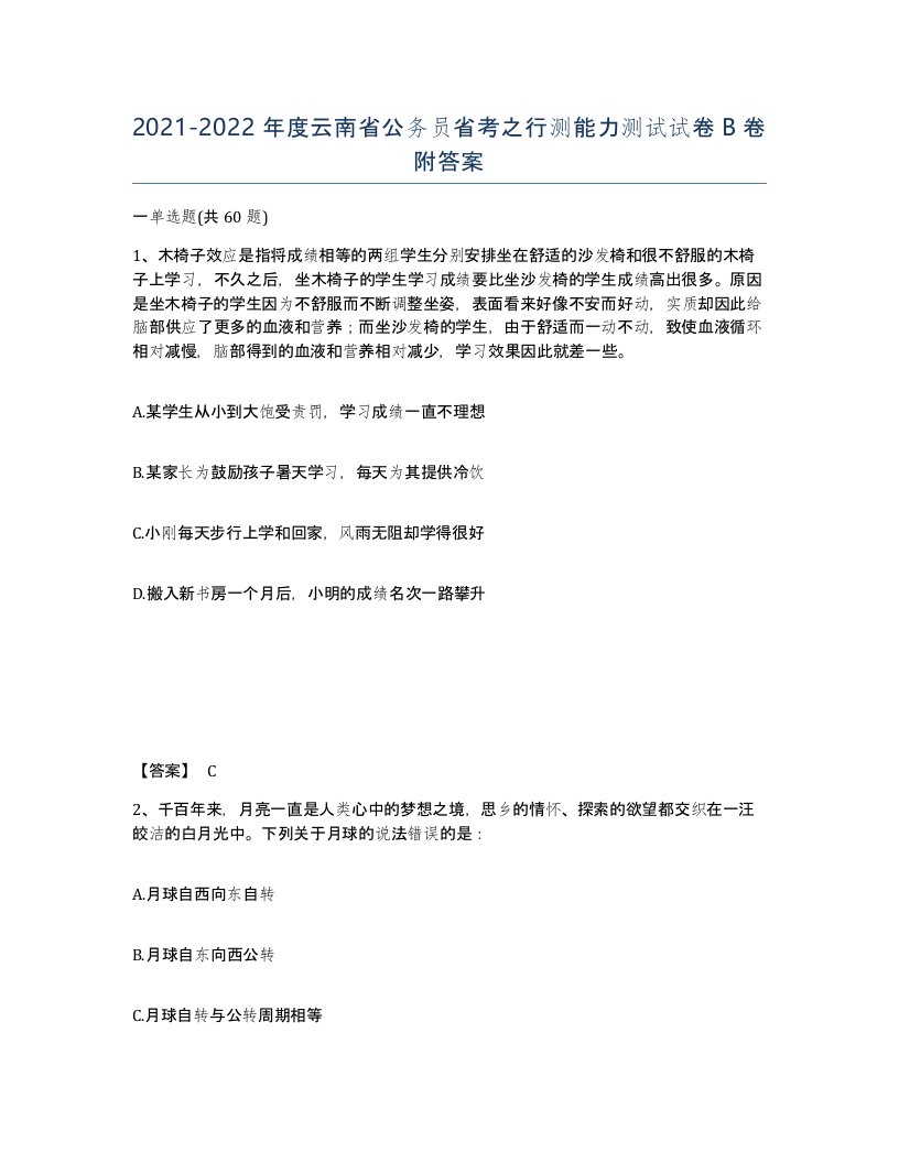 2021-2022年度云南省公务员省考之行测能力测试试卷B卷附答案