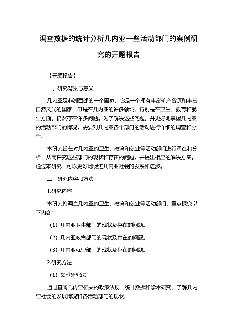 调查数据的统计分析几内亚一些活动部门的案例研究的开题报告