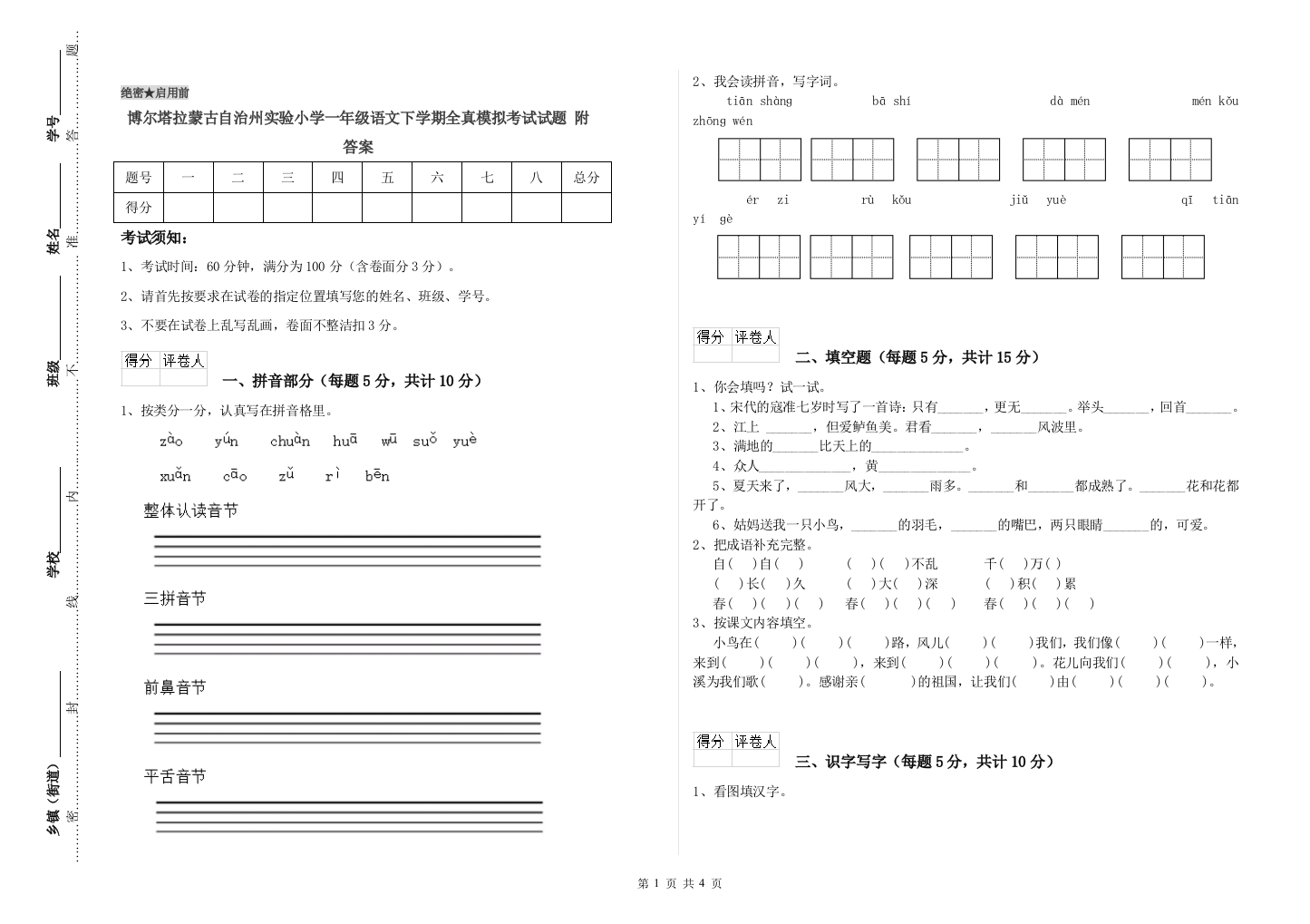 博尔塔拉蒙古自治州实验小学一年级语文下学期全真模拟考试试题-附答案