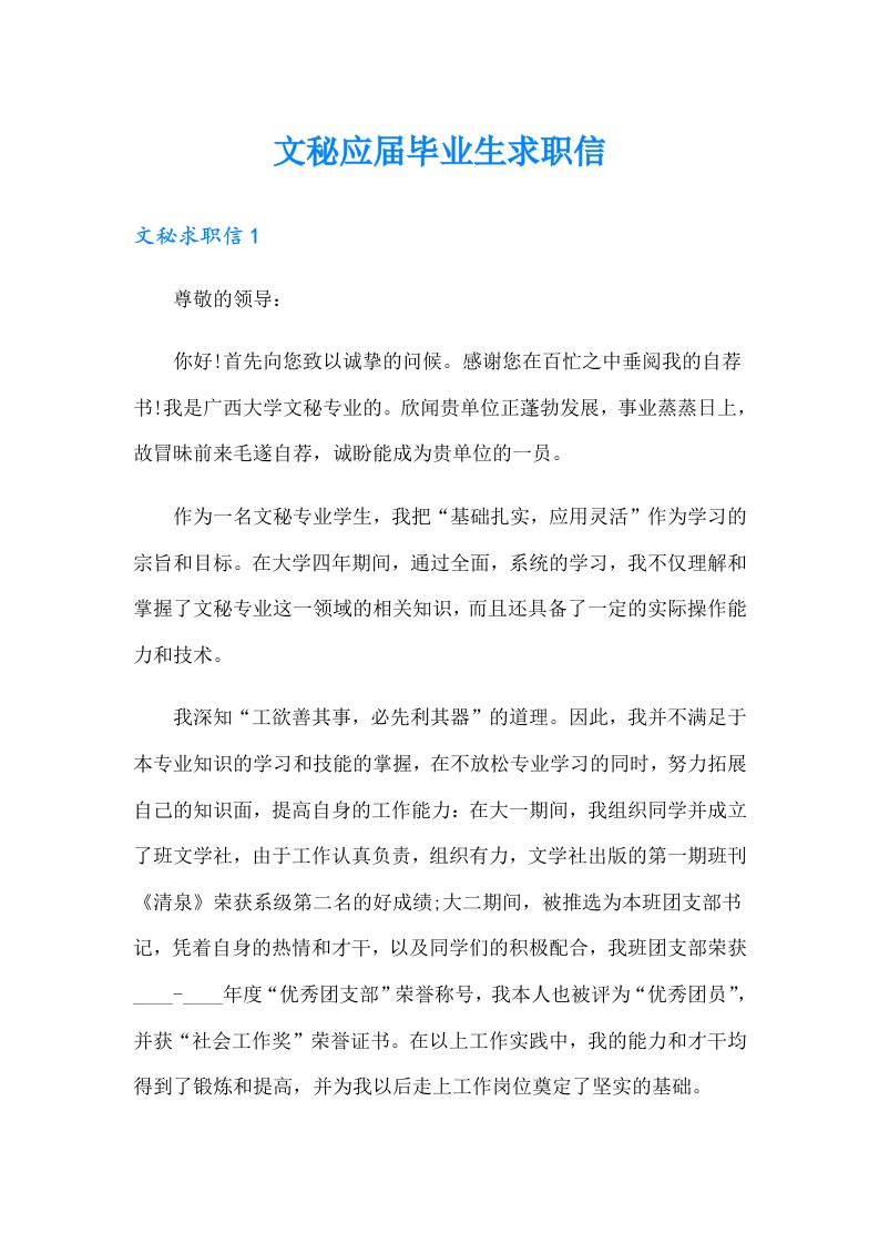 文秘应届毕业生求职信