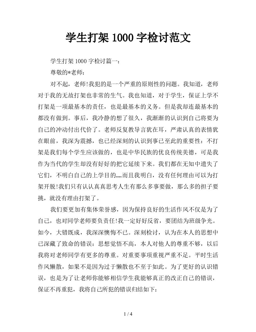 学生打架1000字检讨范文新