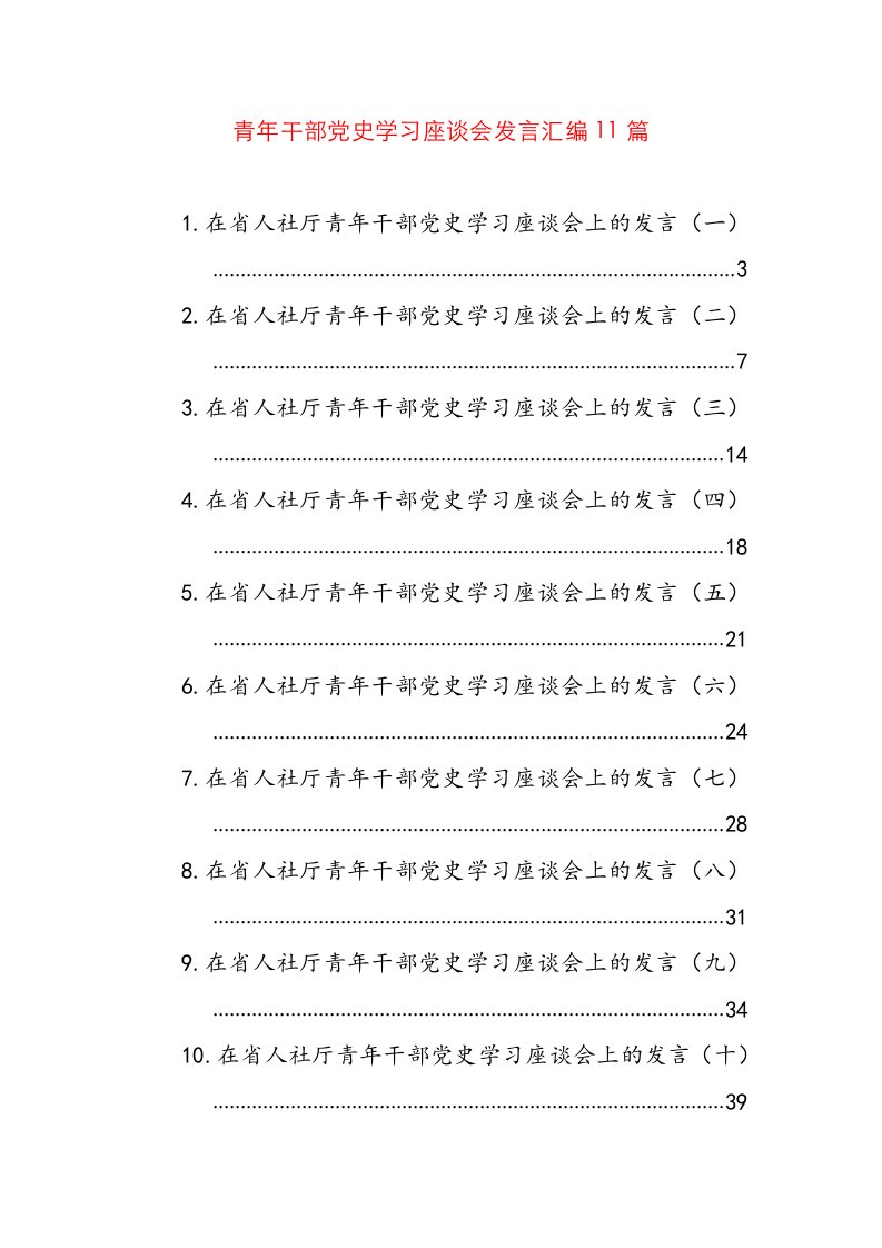 青年干部党史学习座谈会发言汇编11篇