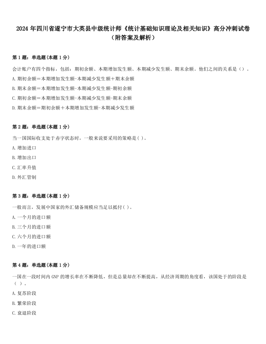 2024年四川省遂宁市大英县中级统计师《统计基础知识理论及相关知识》高分冲刺试卷（附答案及解析）