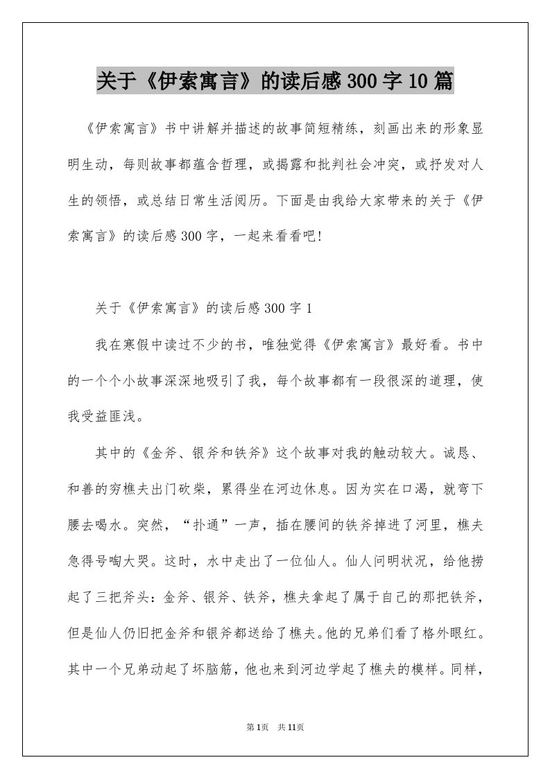 关于伊索寓言的读后感300字10篇