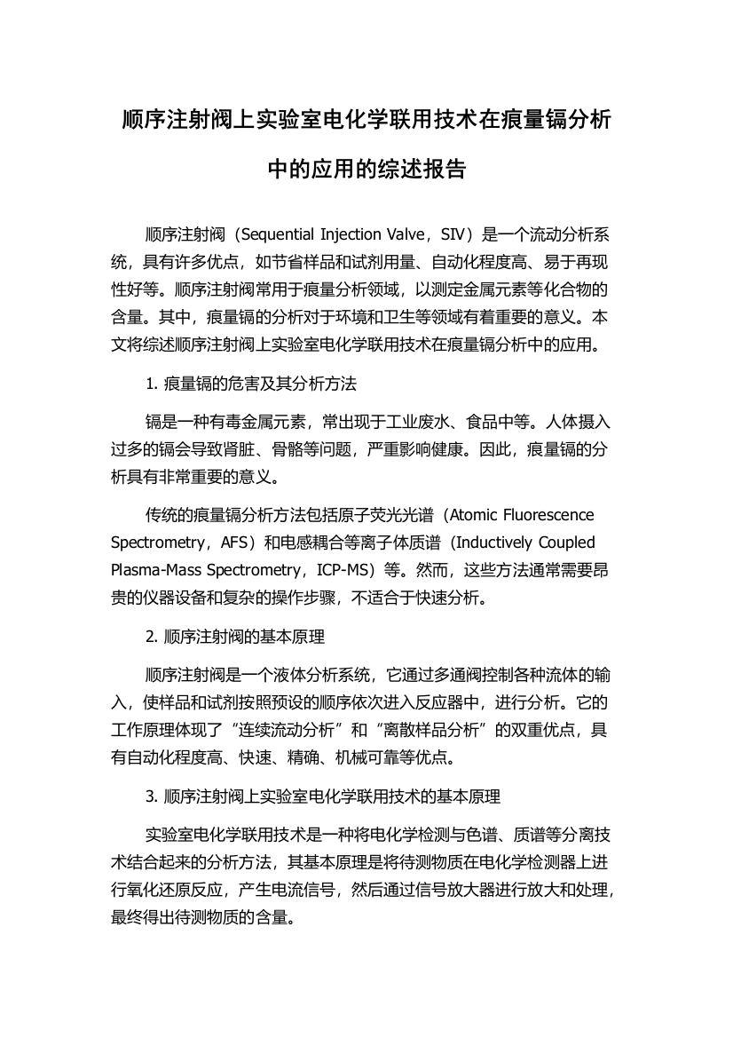 顺序注射阀上实验室电化学联用技术在痕量镉分析中的应用的综述报告