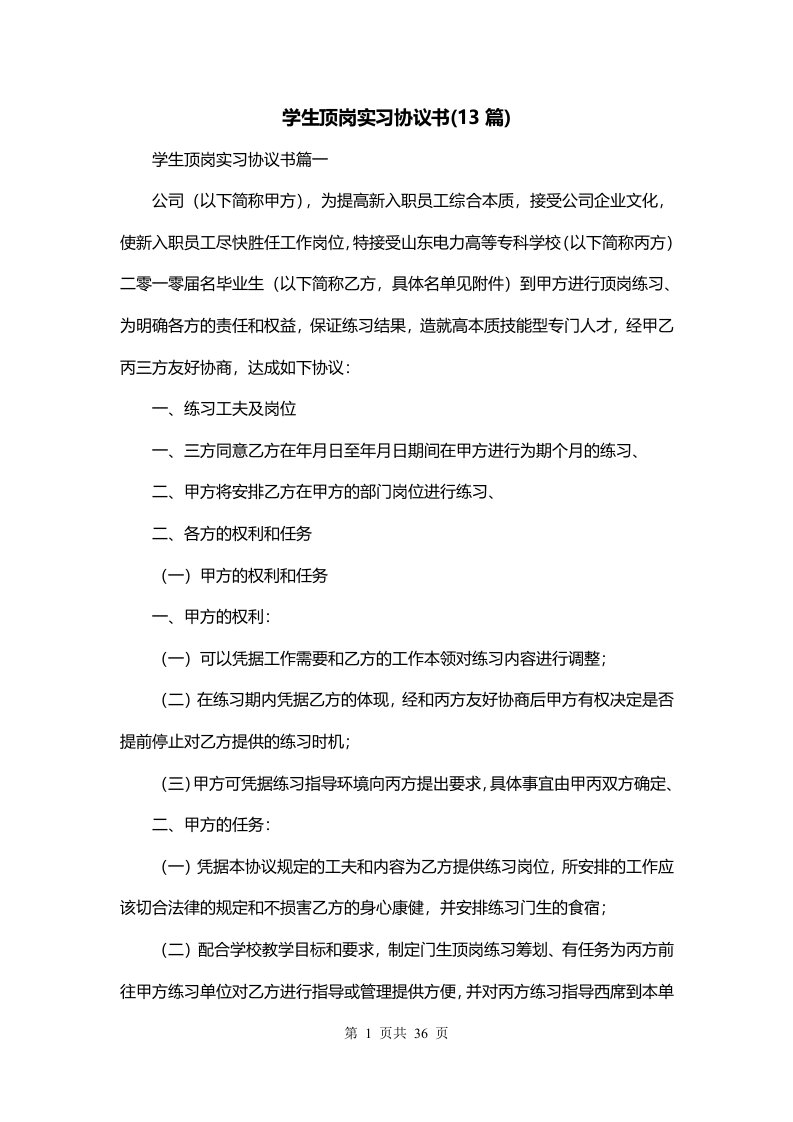 学生顶岗实习协议书13篇