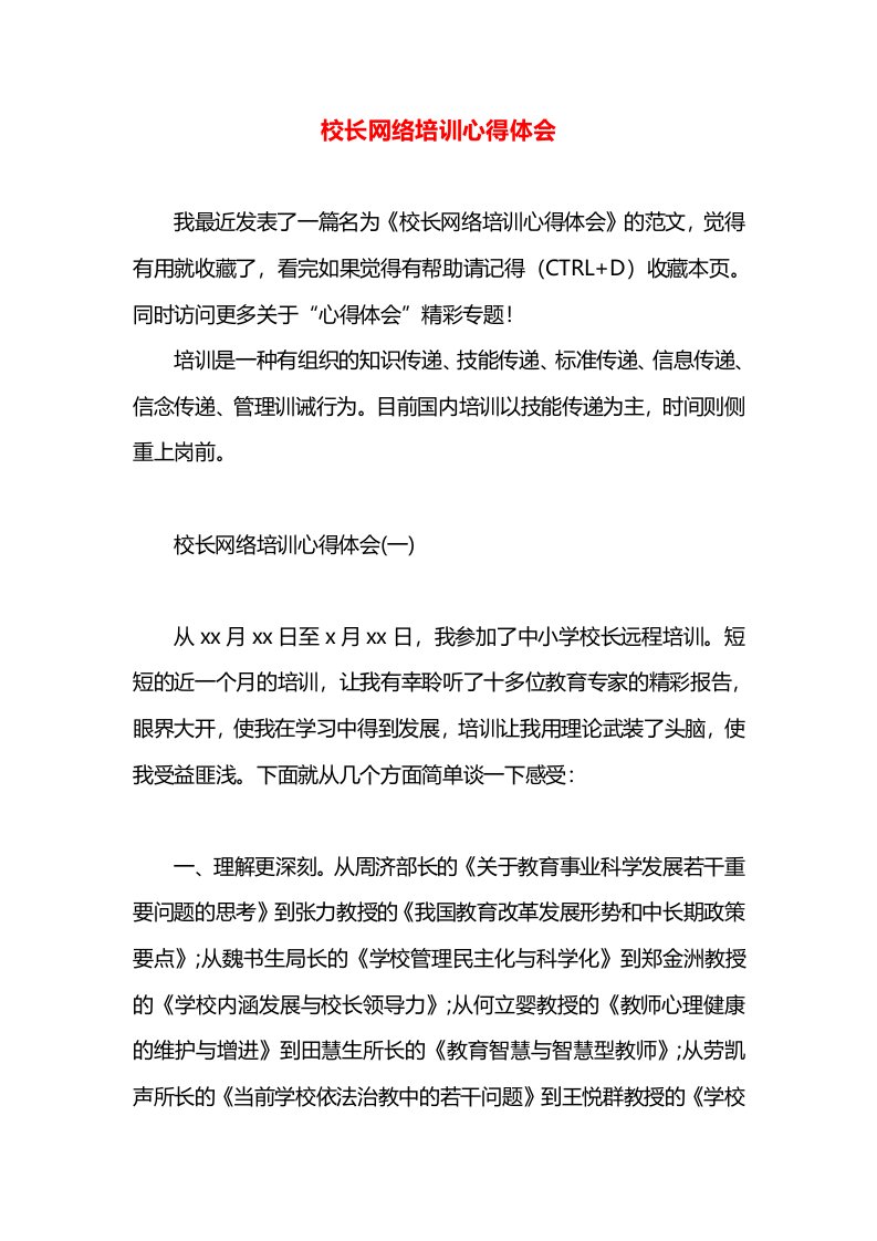 校长网络培训心得体会