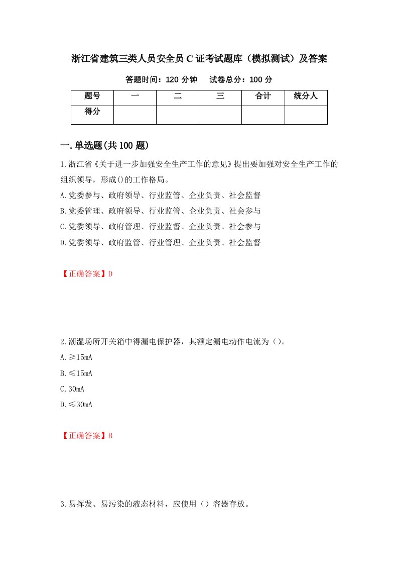 浙江省建筑三类人员安全员C证考试题库模拟测试及答案13