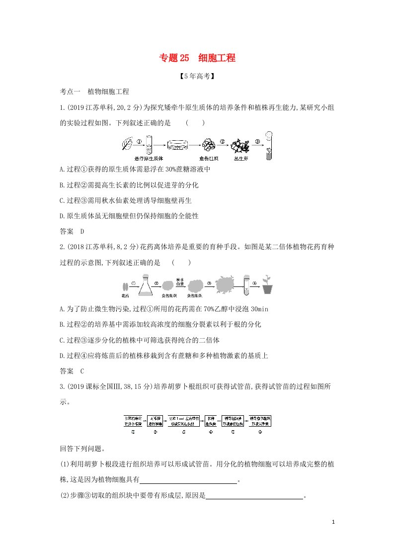 山东专用2022年高考生物一轮复习专题25细胞工程_模拟检测含解析