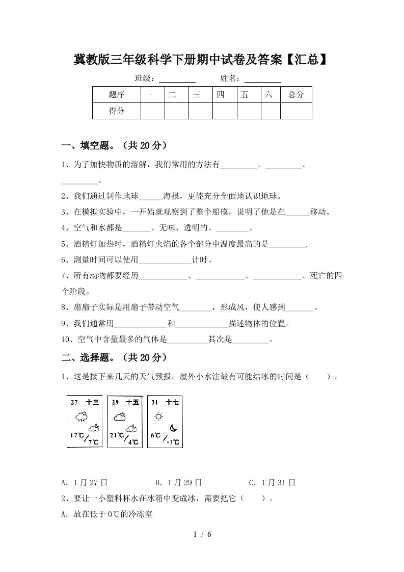 冀教版三年级科学下册期中试卷及答案汇总