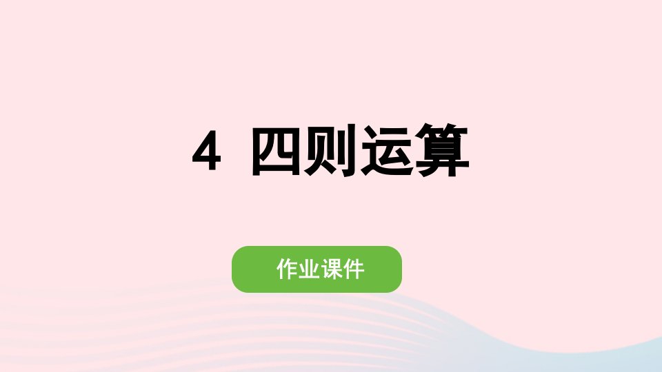 2022六年级数学下册第六单元整理和复习1数与代数4四则运算作业课件新人教版