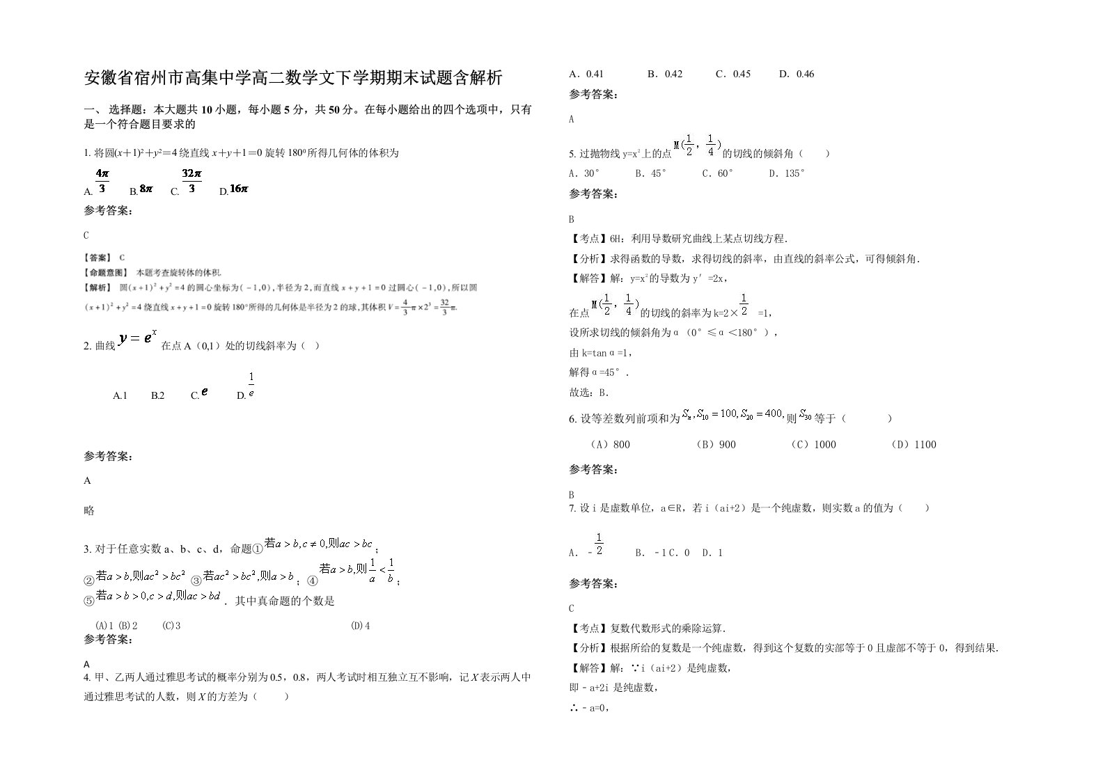 安徽省宿州市高集中学高二数学文下学期期末试题含解析