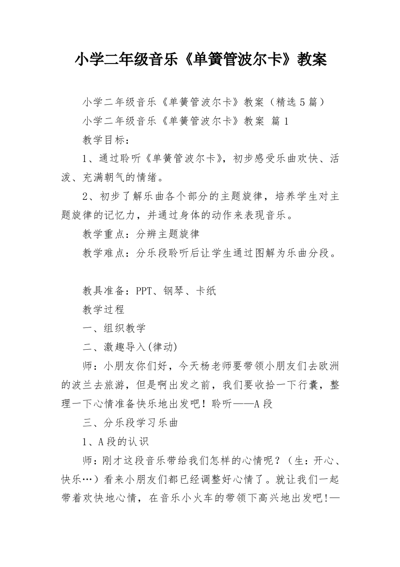 小学二年级音乐《单簧管波尔卡》教案