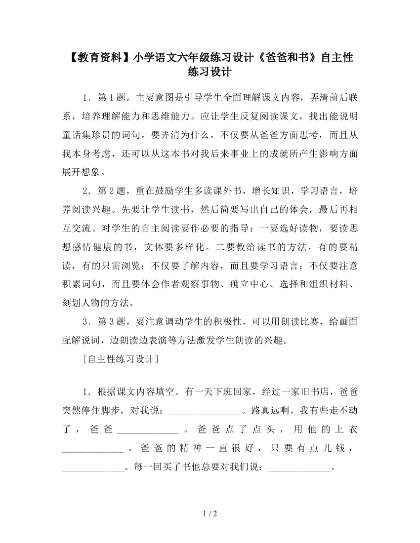 【教育资料】小学语文六年级练习设计《爸爸和书》自主性练习设计