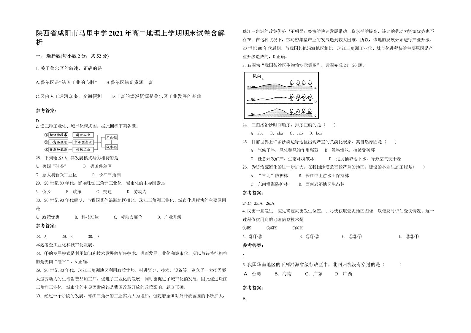 陕西省咸阳市马里中学2021年高二地理上学期期末试卷含解析