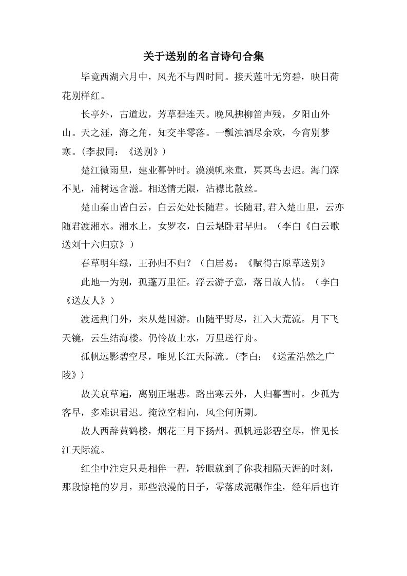 关于送别的名言诗句合集