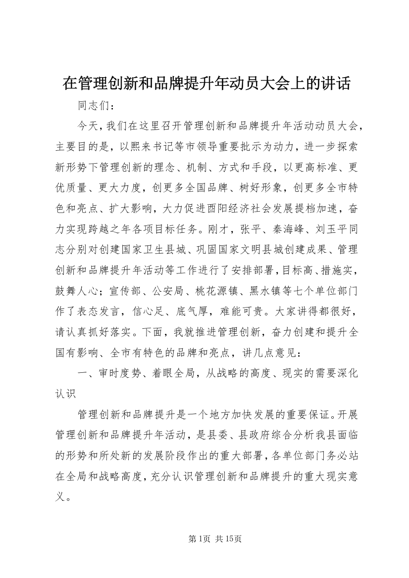 在管理创新和品牌提升年动员大会上的讲话