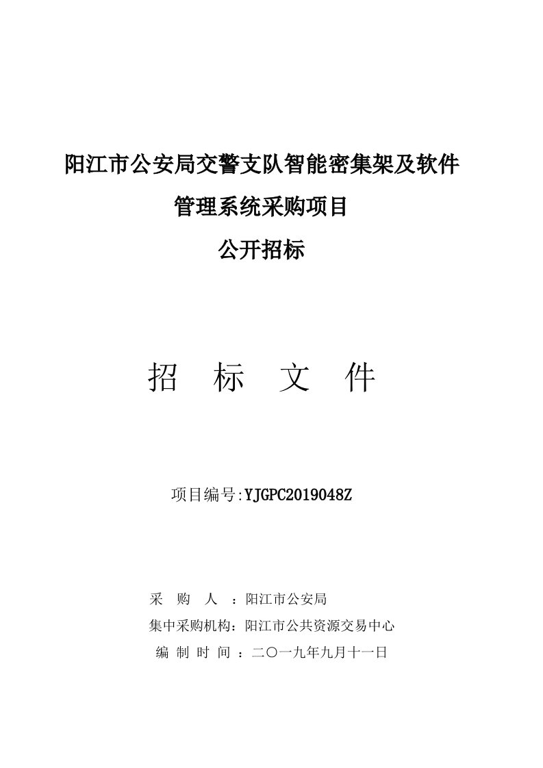 智能密集架及软件管理系统采购项目招标文件