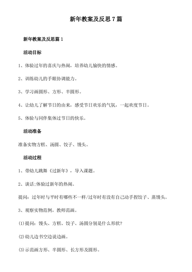 新年教案及反思7篇