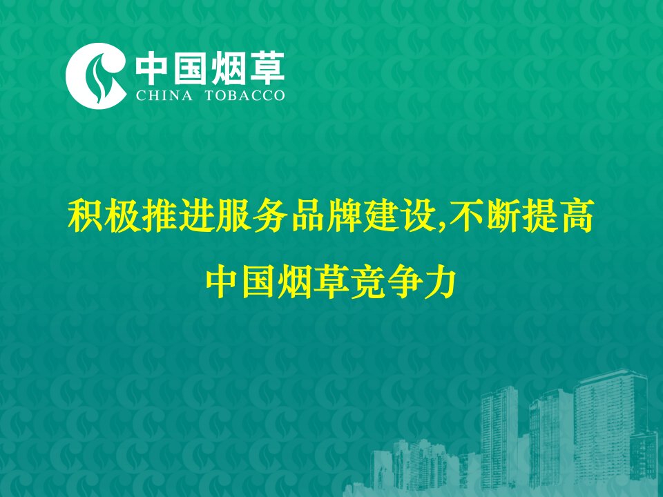 烟草商业企业服务品牌课件积极推进服务品牌建设不断提高中国烟草竞争力