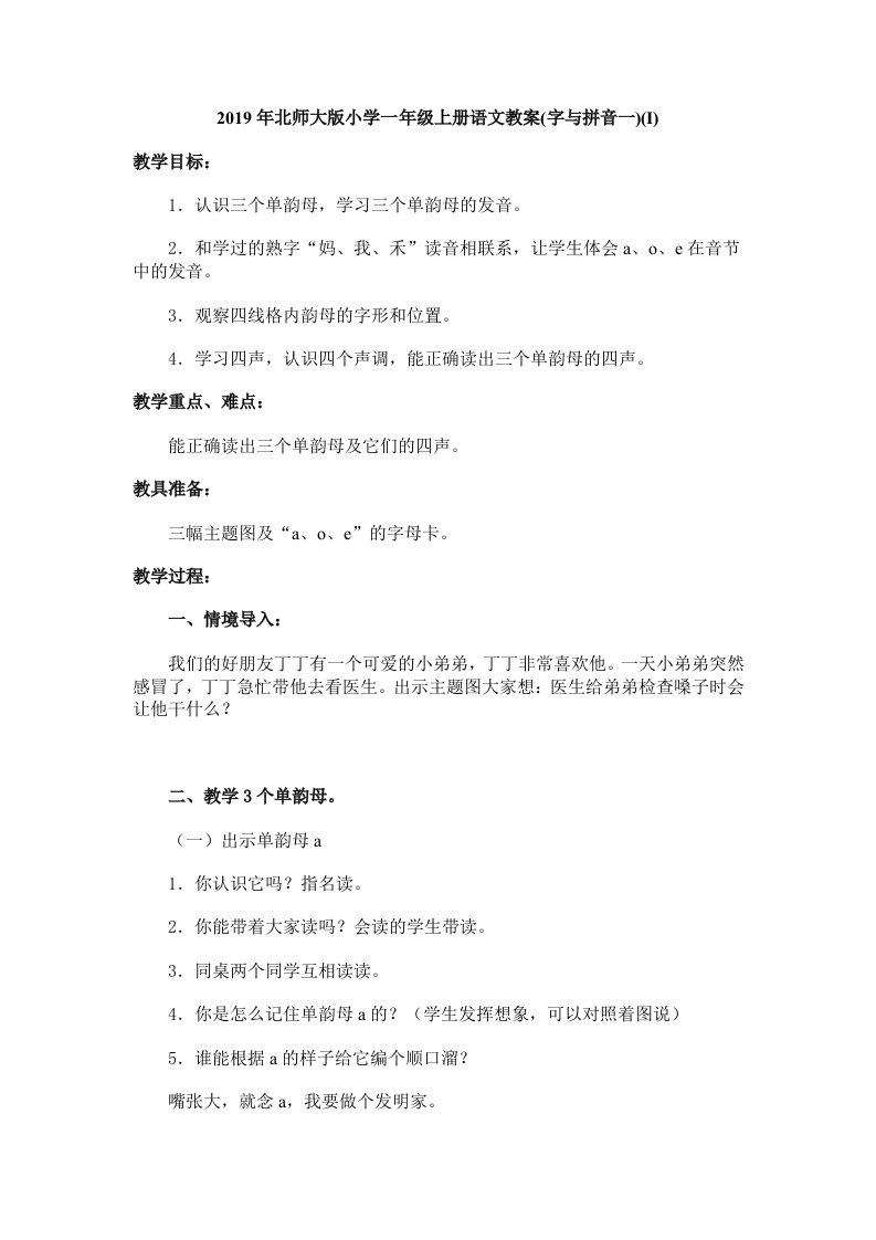 2019年北师大版小学一年级上册语文教案(字与拼音一)(I)