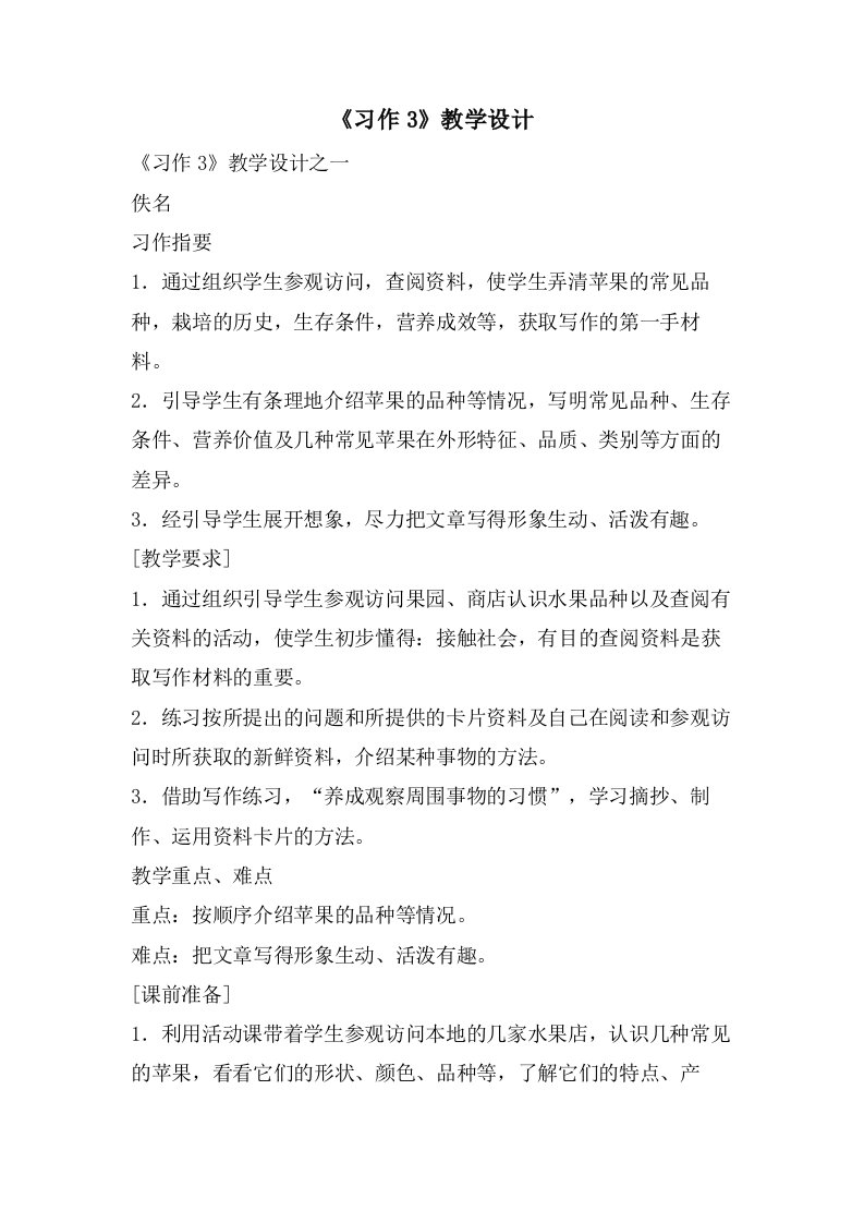 《习作3》教学设计