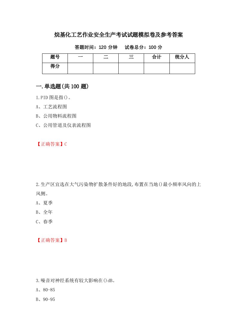 烷基化工艺作业安全生产考试试题模拟卷及参考答案3