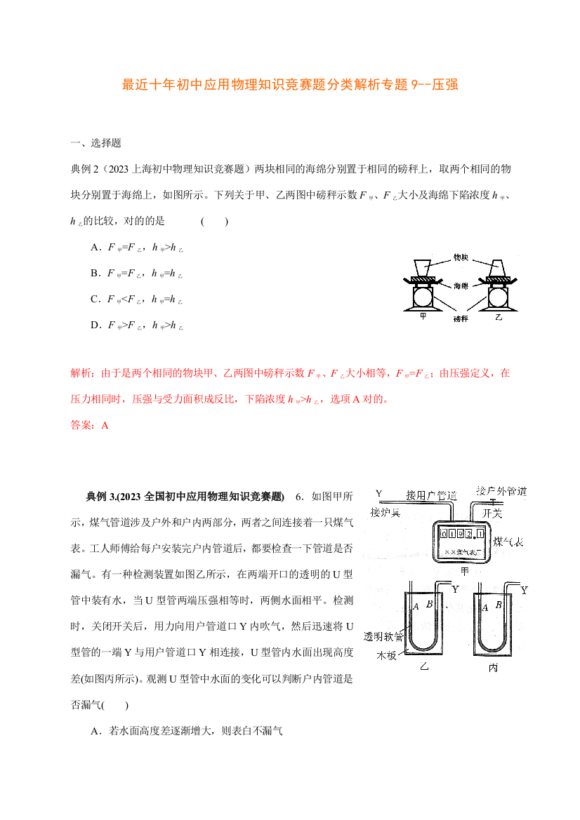 2023年历届全国初中物理竞赛压强