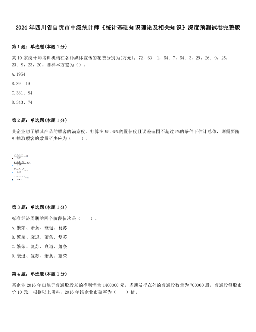 2024年四川省自贡市中级统计师《统计基础知识理论及相关知识》深度预测试卷完整版