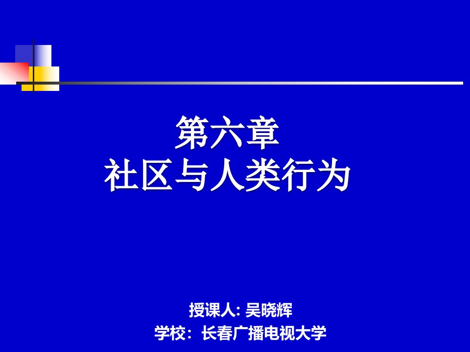 本科—人类成长与社会环境第六章社区与人类行为