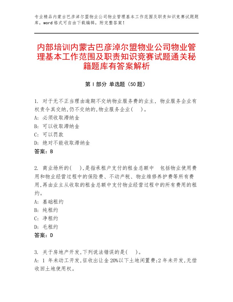 内部培训内蒙古巴彦淖尔盟物业公司物业管理基本工作范围及职责知识竞赛试题通关秘籍题库有答案解析