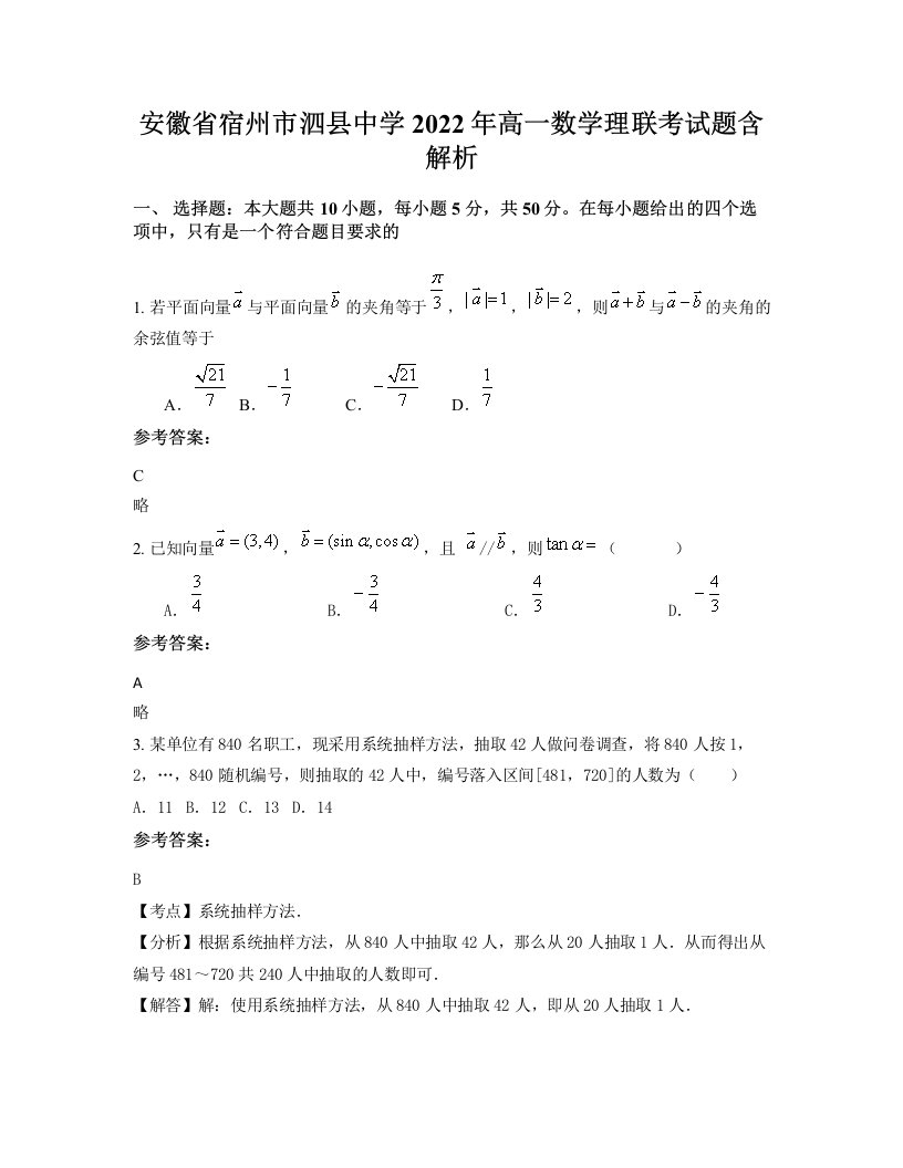 安徽省宿州市泗县中学2022年高一数学理联考试题含解析