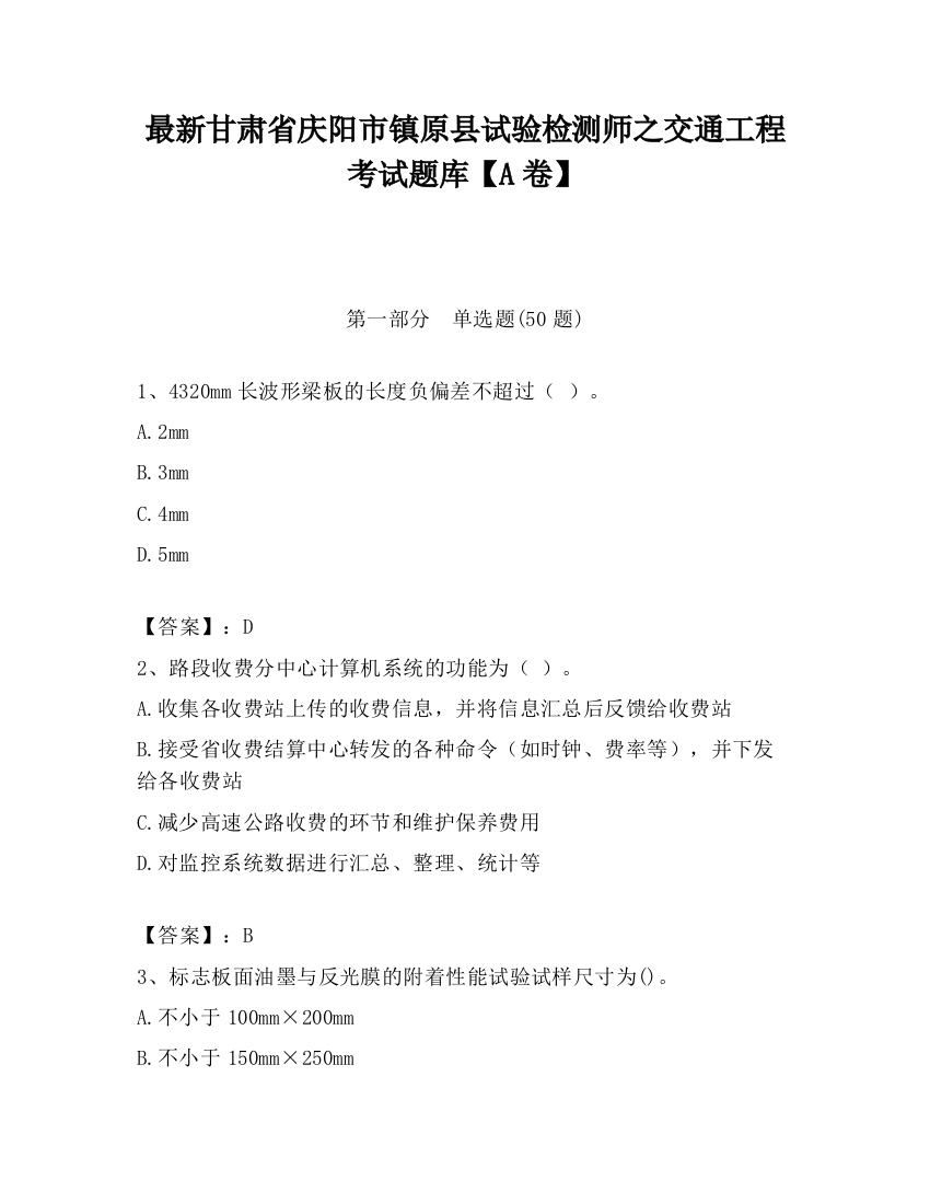 最新甘肃省庆阳市镇原县试验检测师之交通工程考试题库【A卷】