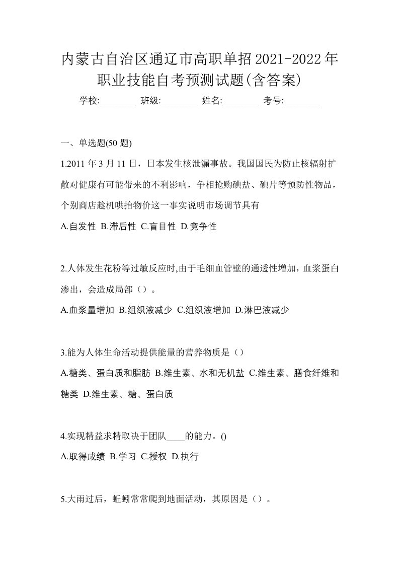 内蒙古自治区通辽市高职单招2021-2022年职业技能自考预测试题含答案