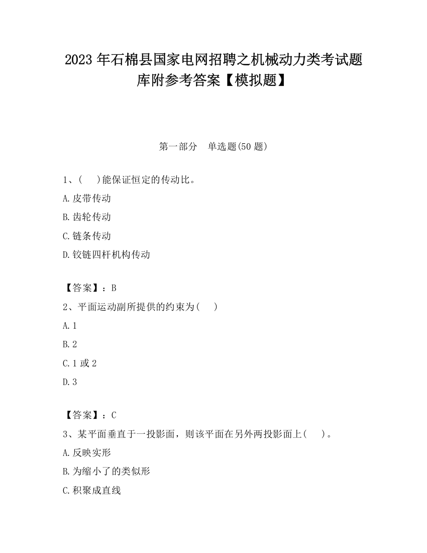 2023年石棉县国家电网招聘之机械动力类考试题库附参考答案【模拟题】