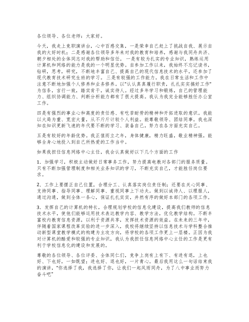 信息网络中心主任竞聘演讲稿