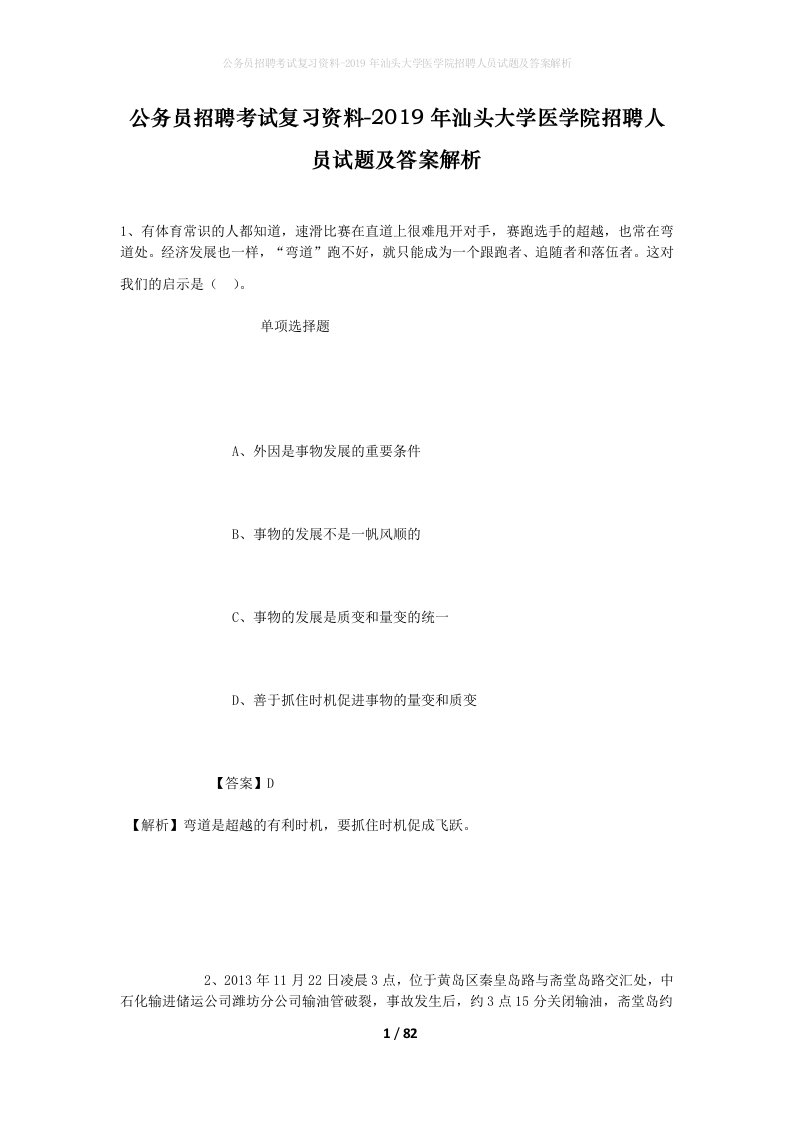 公务员招聘考试复习资料-2019年汕头大学医学院招聘人员试题及答案解析