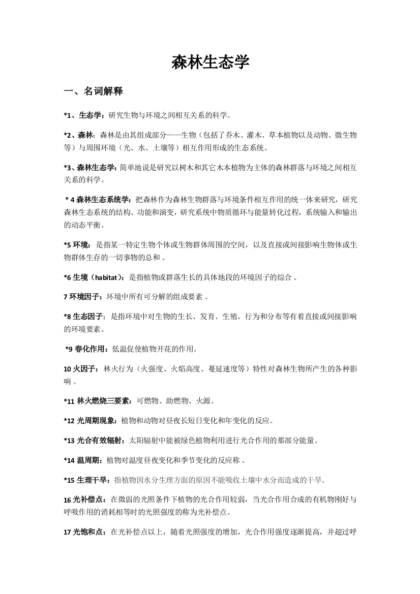 森林生态学复习资料.