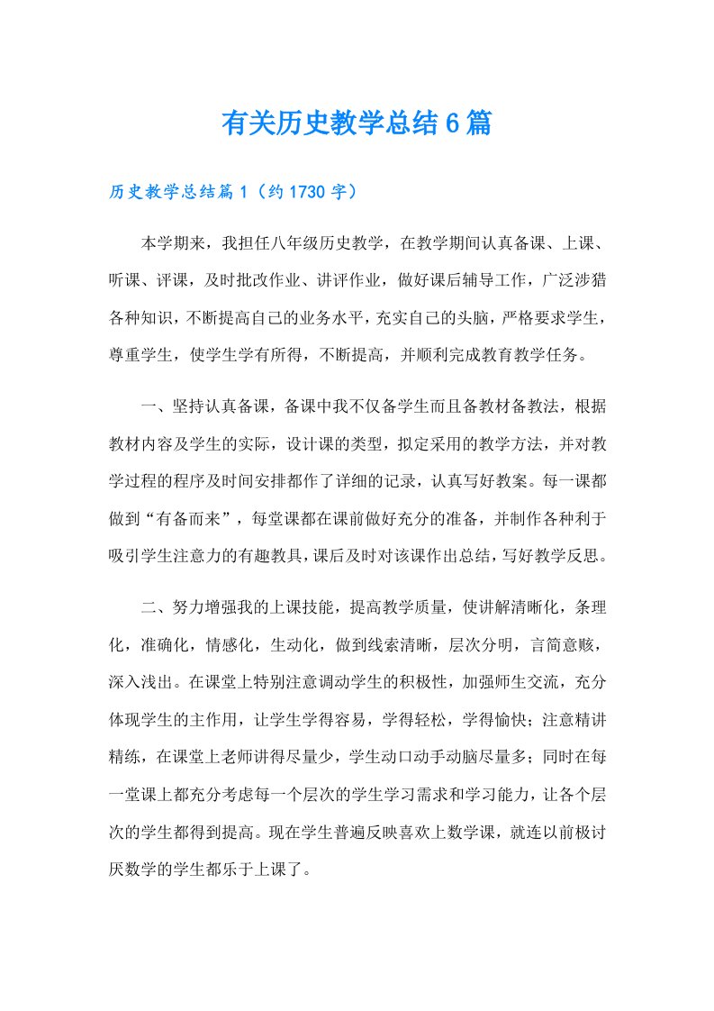 有关历史教学总结6篇