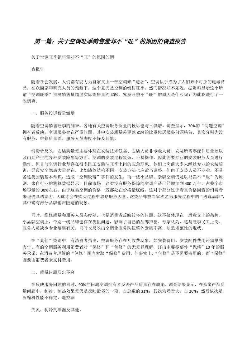 关于空调旺季销售量却不“旺”的原因的调查报告[修改版]