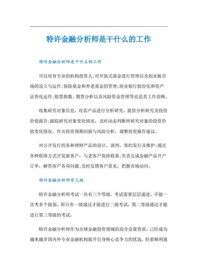 特许金融分析师是干什么的工作