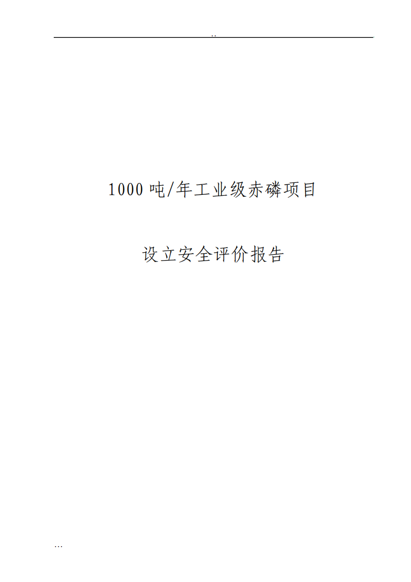 年产1000吨工业级赤磷项目设立安全评价报告